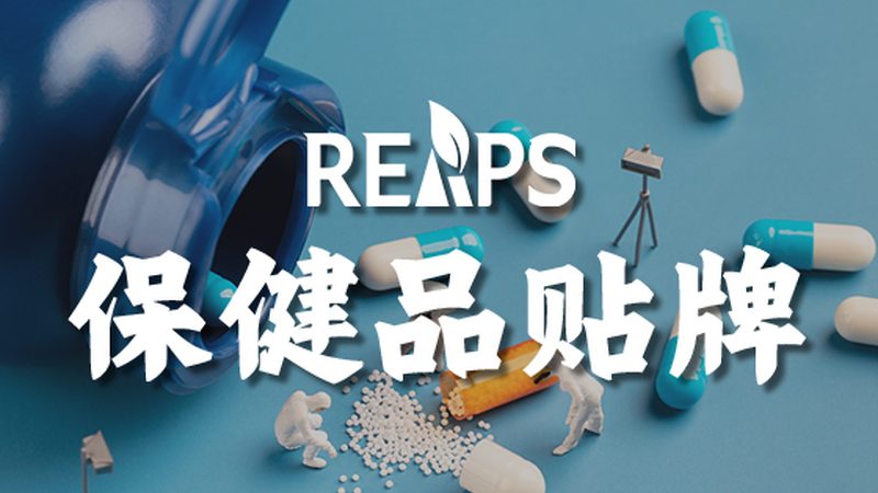 功能性食品代加工：资质要求解析**