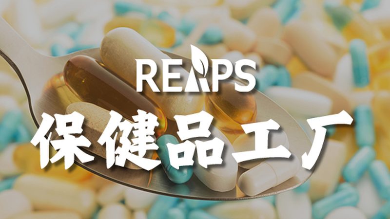 代工保健品的包装材质选择